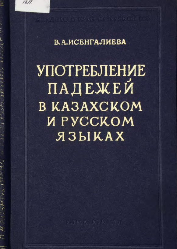 <strong>В.А.Исенгалиева</strong> - Употребление падежей в казахском и русском языках